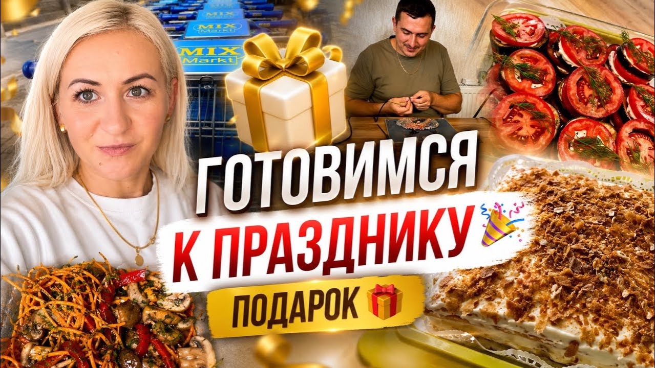 Влог 🇩🇪 | Готовимся к празднику 🎉 Подарок 🎁 Покупки и вкусный стол