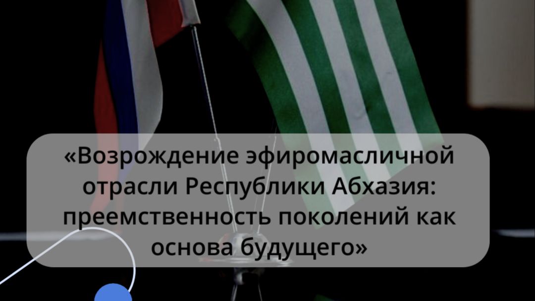 Круглый стол с Государственными деятелями . ВОзрождение эфиромасличной отрасли в Абхазии
