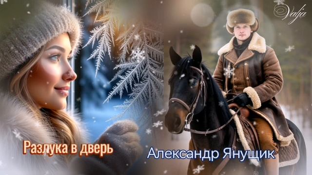 Разлука в дверь🎶💓Александр Янущик