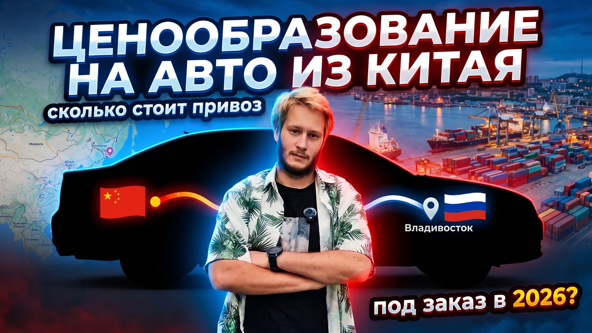 Из чего складывается цена авто из-за рубежа? Подробная схема