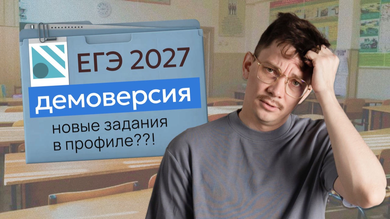 РАЗБОР ДЕМОВЕРСИИ ЕГЭ 2027 ПО ПРОФИЛЬНОЙ МАТЕМАТИКЕ