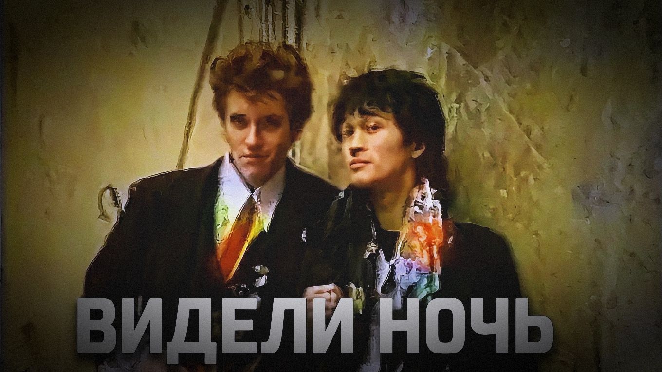 Виктор Цой - Видели Ночь (Группа Кино)