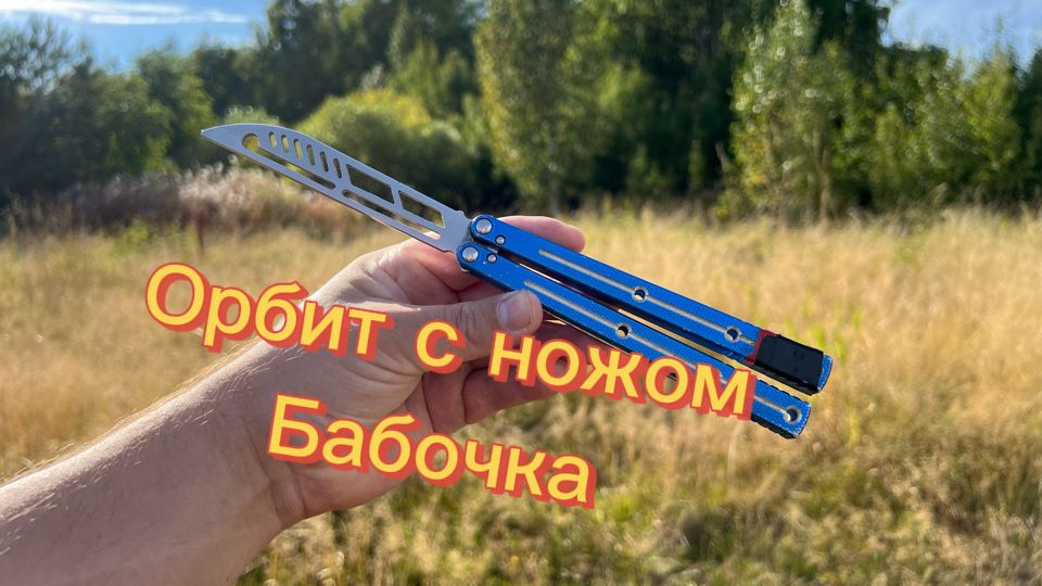 Классный трюк с ножом бабочка орбит обучение