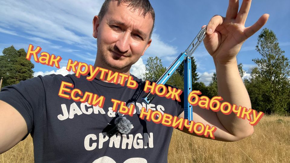 Как правильно крутить нож бабочка если ты новичок