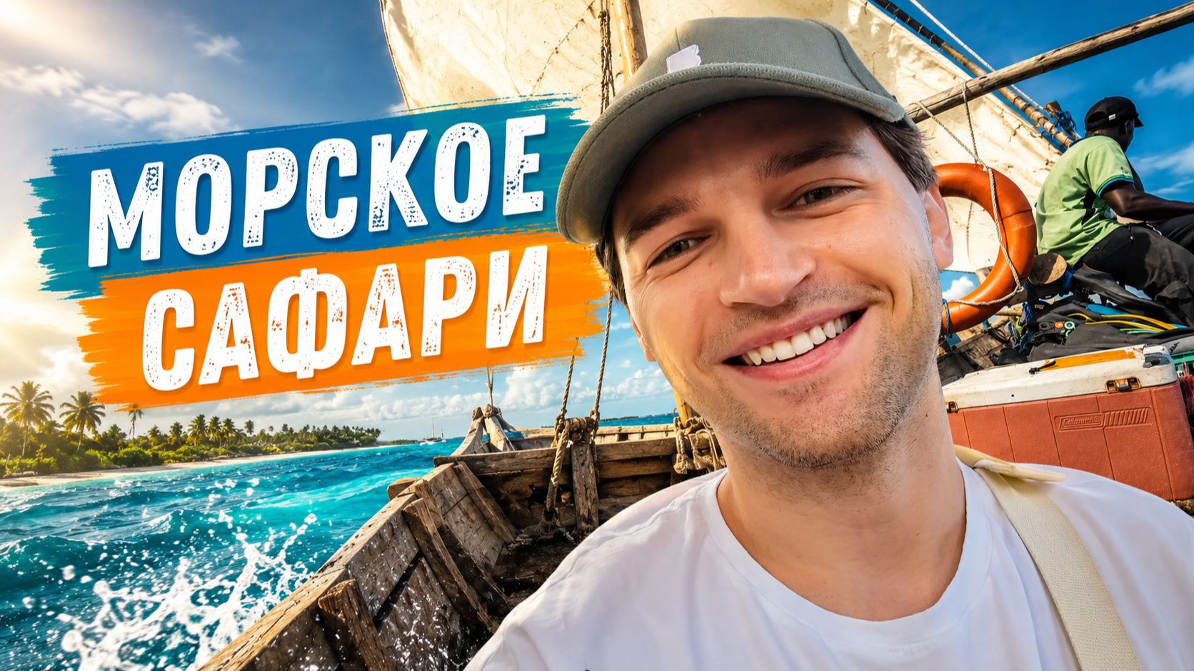 МОРСКОЕ ПРИКЛЮЧЕНИЕ | Экскурсия Блю Сафари #3