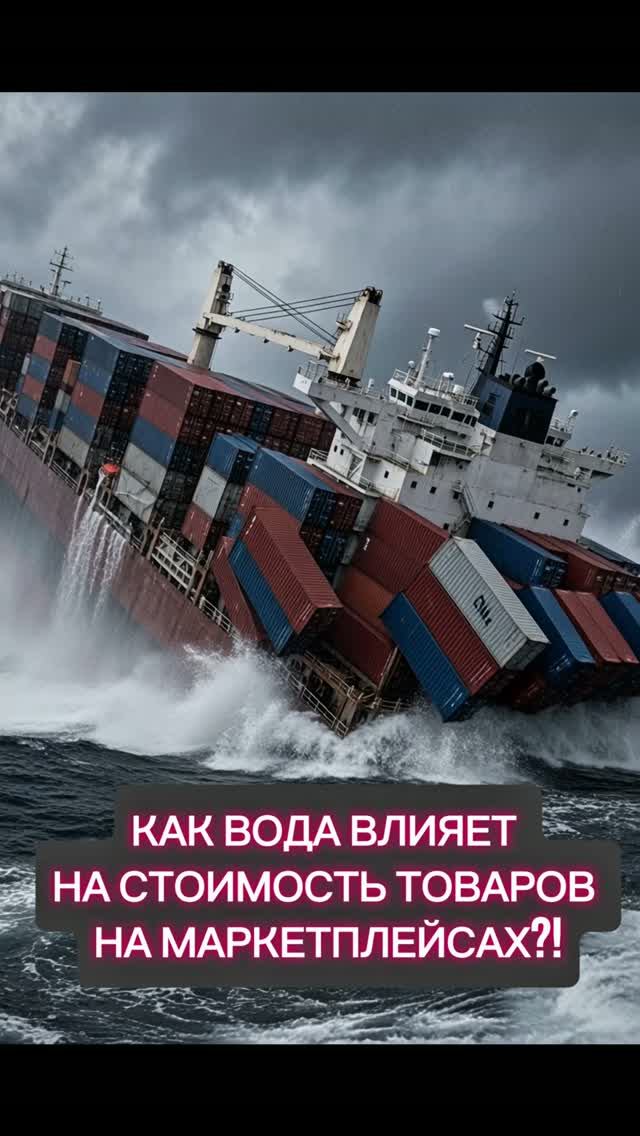 Как вязкость воды влияет на стоимость товаров  на маркетплейсах?!