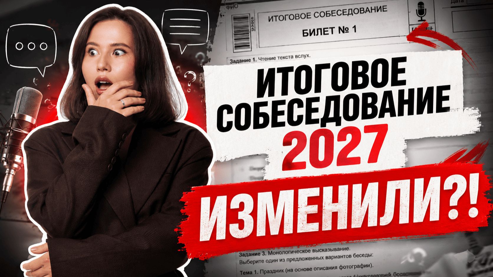 Итоговое собеседование 2027 ИЗМЕНИЛИ? | Анастасия Гласная