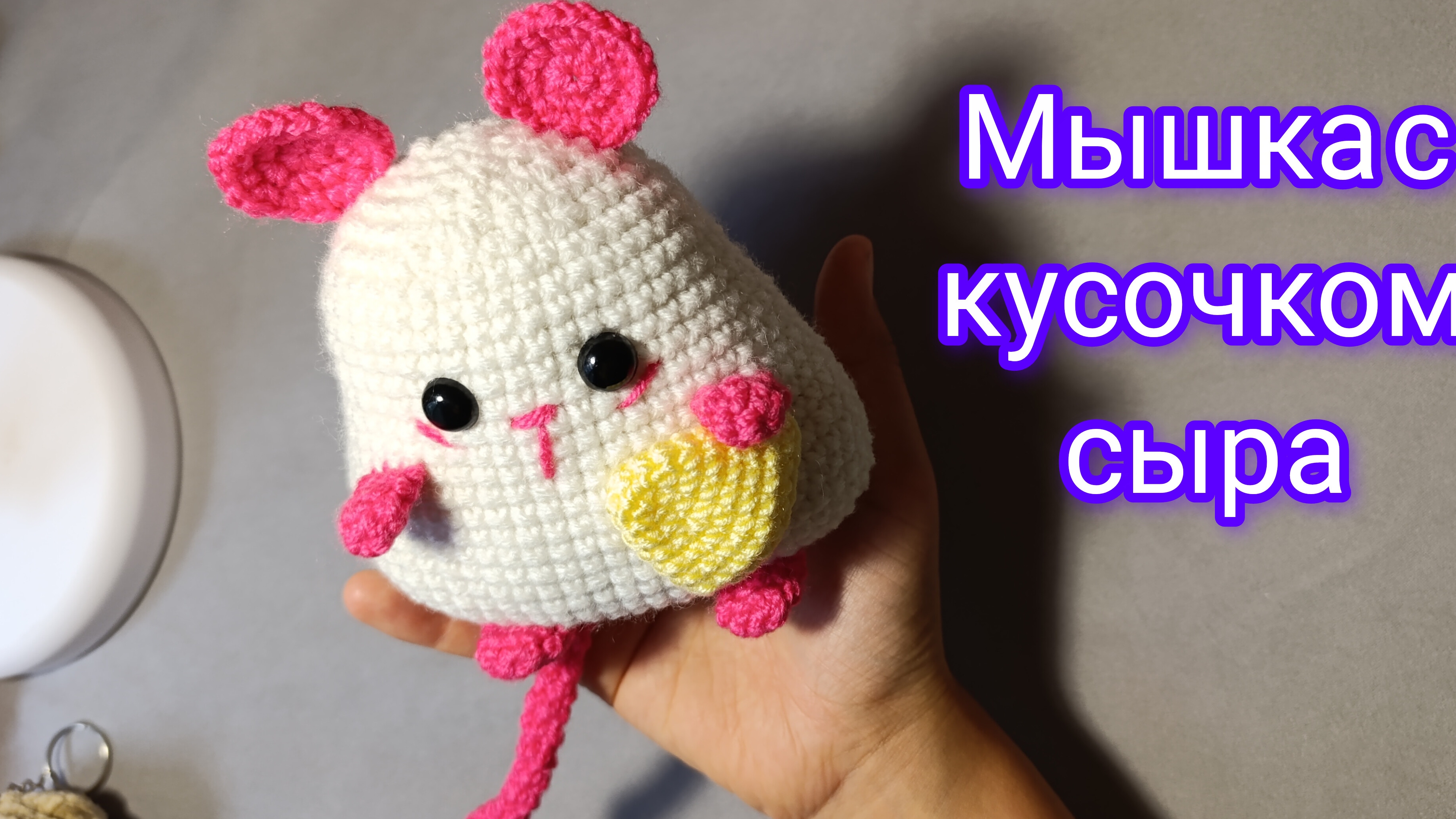 Мышка с кусочком сыра крючком