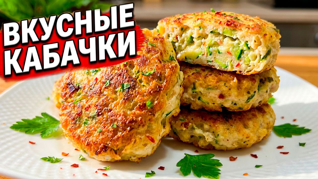 Котлеты с кабачком на сковороде! Получаются невероятно сочными! Проверенный семейный рецепт!