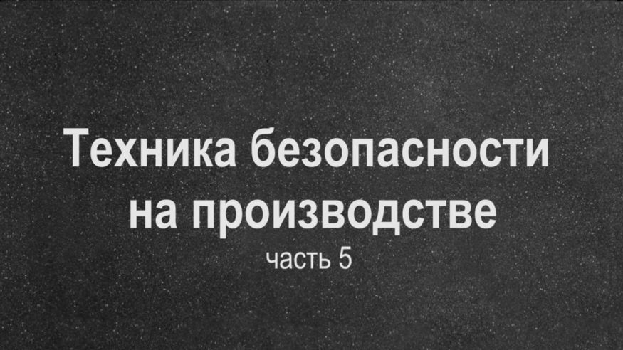 Техника безопасности на производстве (часть 5)