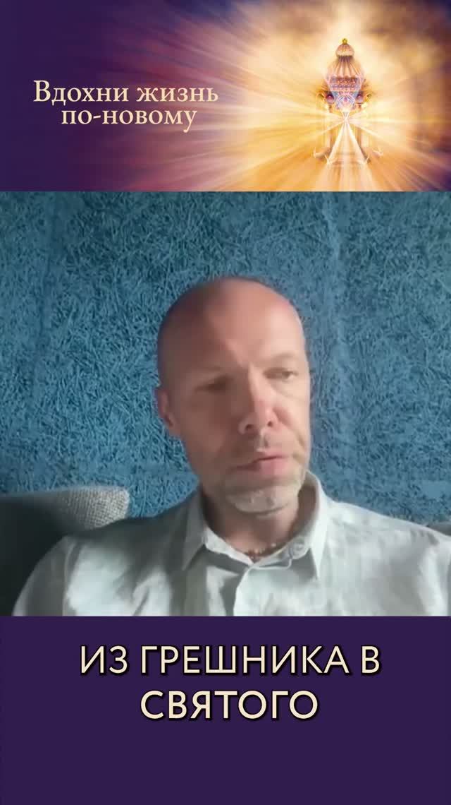 Из грешника в святого