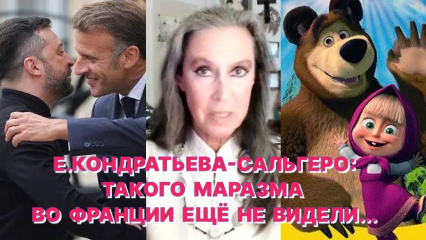Е.КОНДРАТЬЕВА-САЛЬГЕРО: Как мух нужно отделять от котлет, так и Францию нужно отделять от Макрона