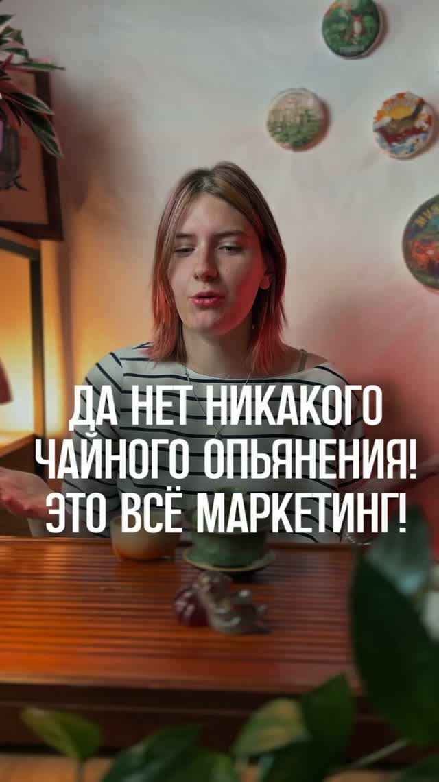 чайное состояние ФЭЙК?!