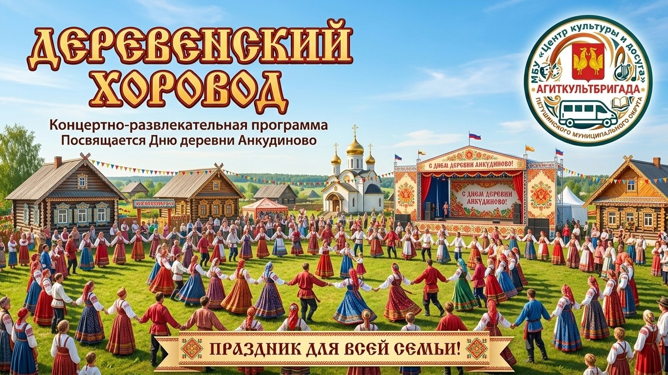 День деревни Анкудиново 🌾✨ 22.08.2026! 📅🎉