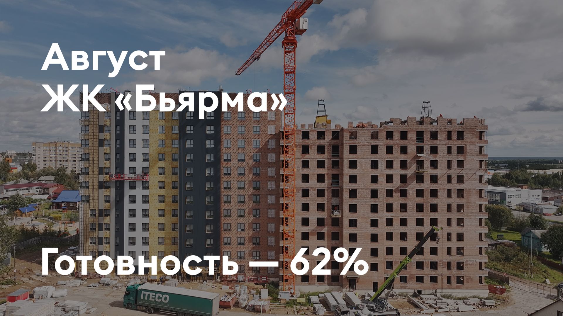 ЖК «Бьярма» - Ход строительства. Август 2026 - СКАТ