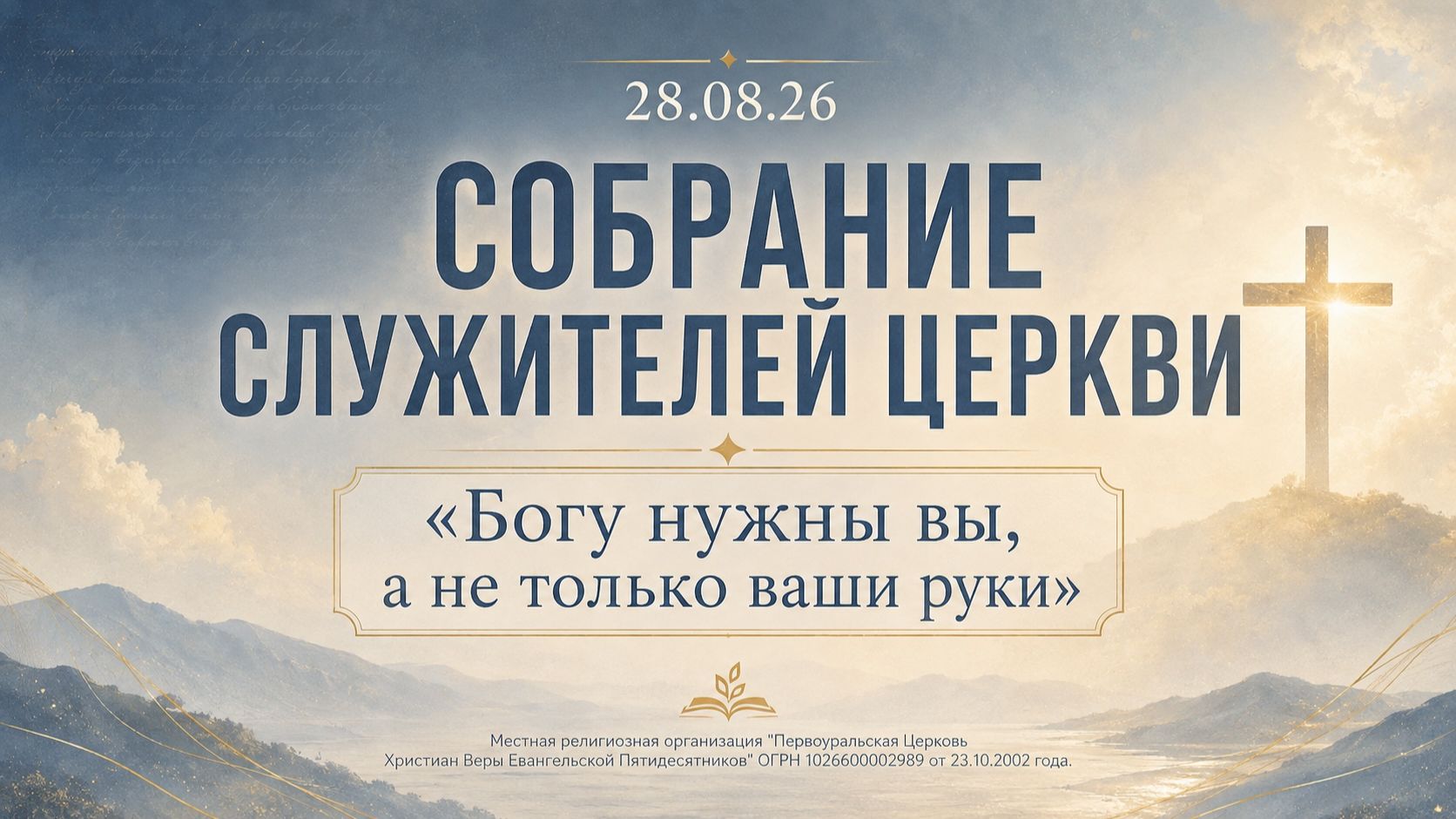 28.08.26 / Собрание служителей Церкви / 