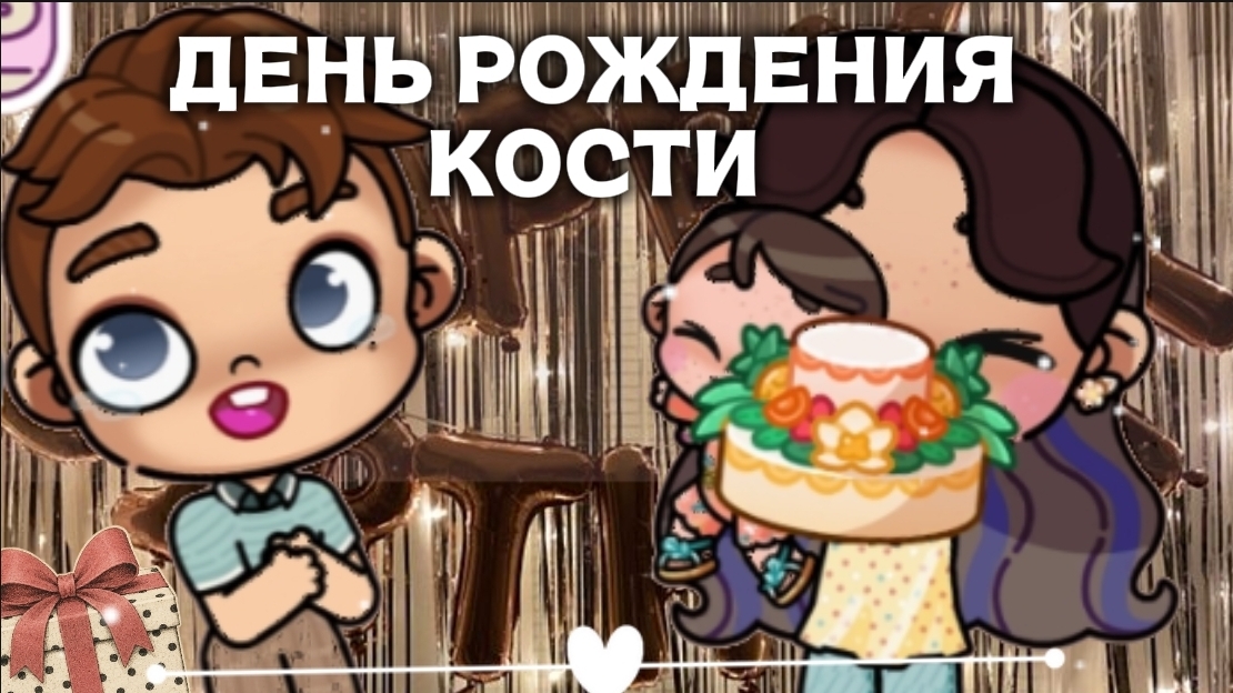 ДЕНЬ РОЖДЕНИЯ КОСТИ🎉//АВАТАР ВОРЛД
