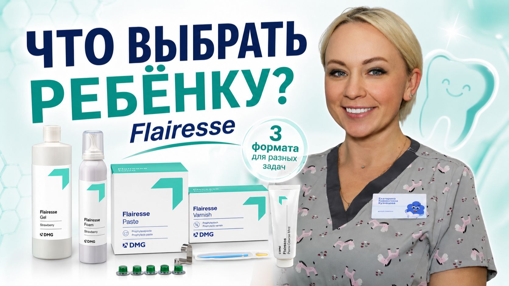 DMG Flairesse в детской стоматологии: как подобрать средство под пациента