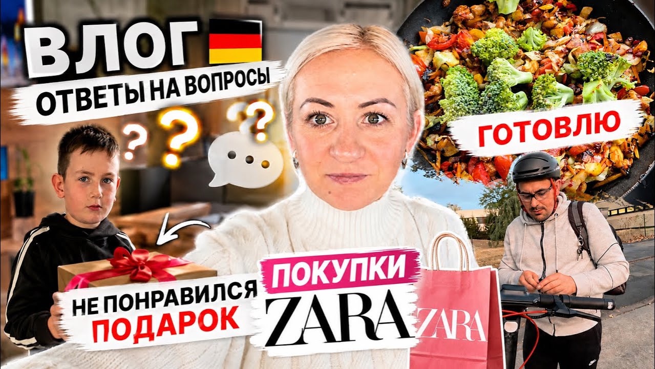 Влог 🇩🇪 Не понравился подарок?! Покупки в ZARA 🛍️ Отвечаю на ваши вопросы
