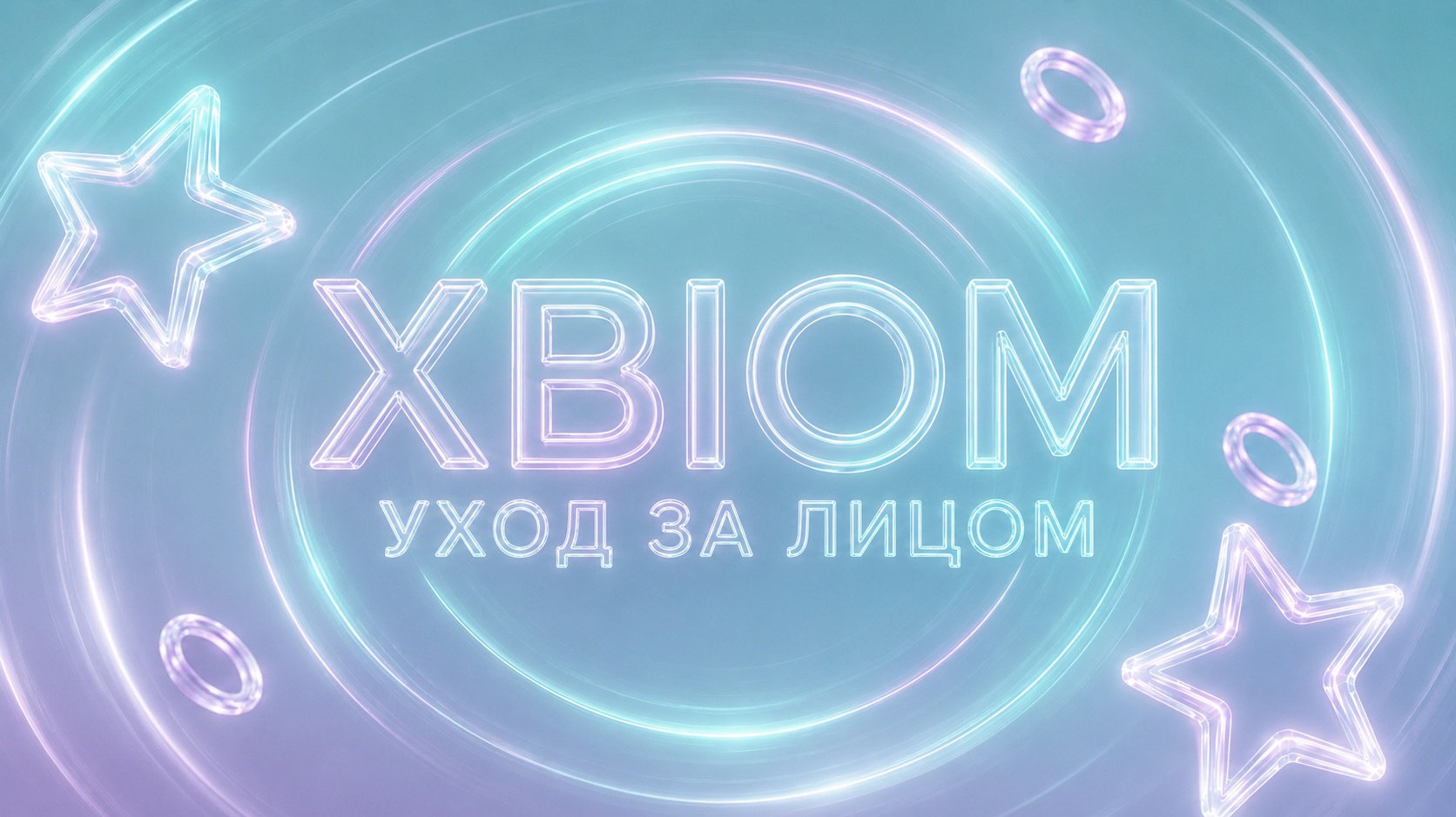 Уход для лица XBIOM 03.06.2026