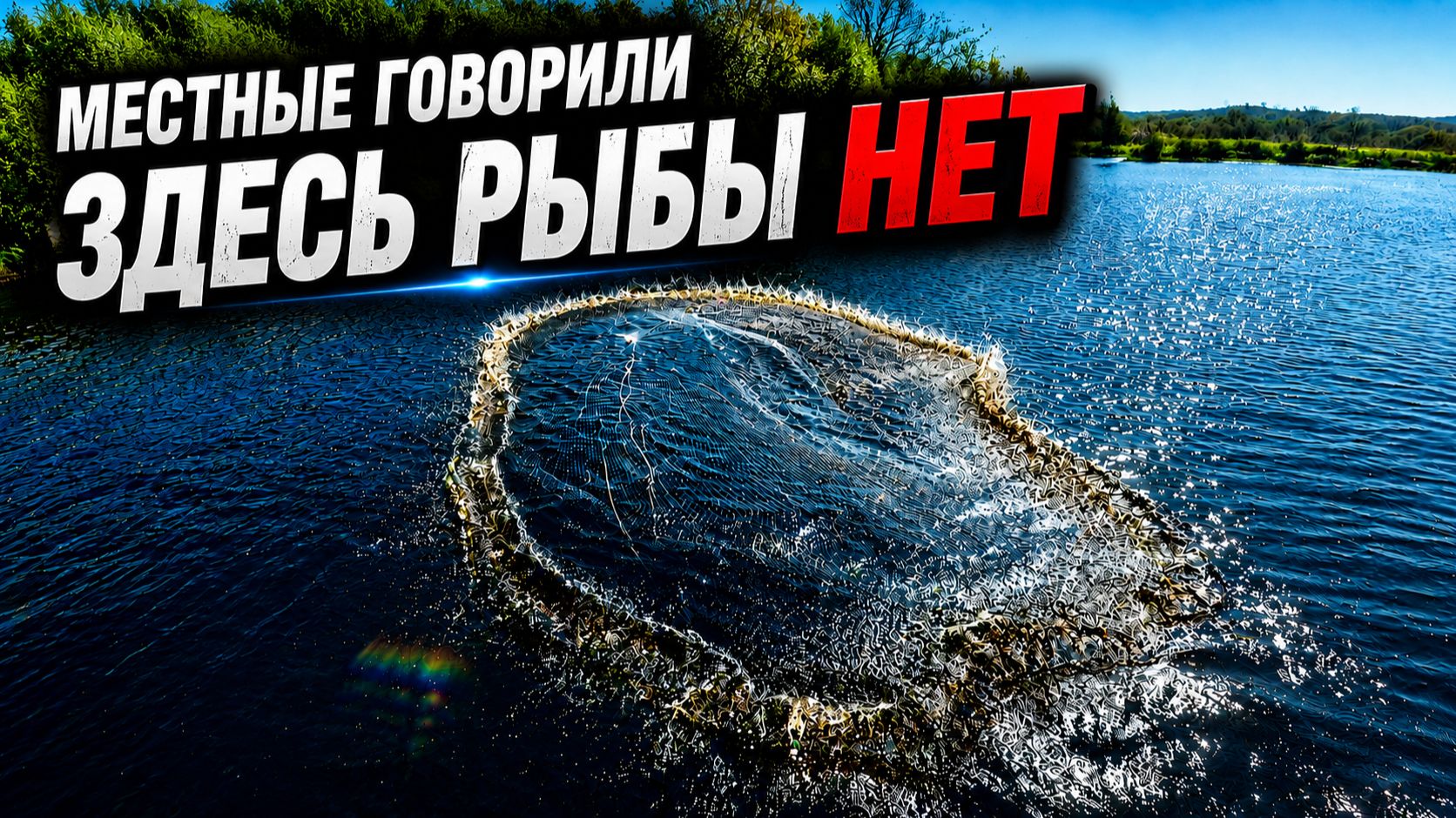 Местные говорили, что здесь нет рыбы. Проверил новой сетью