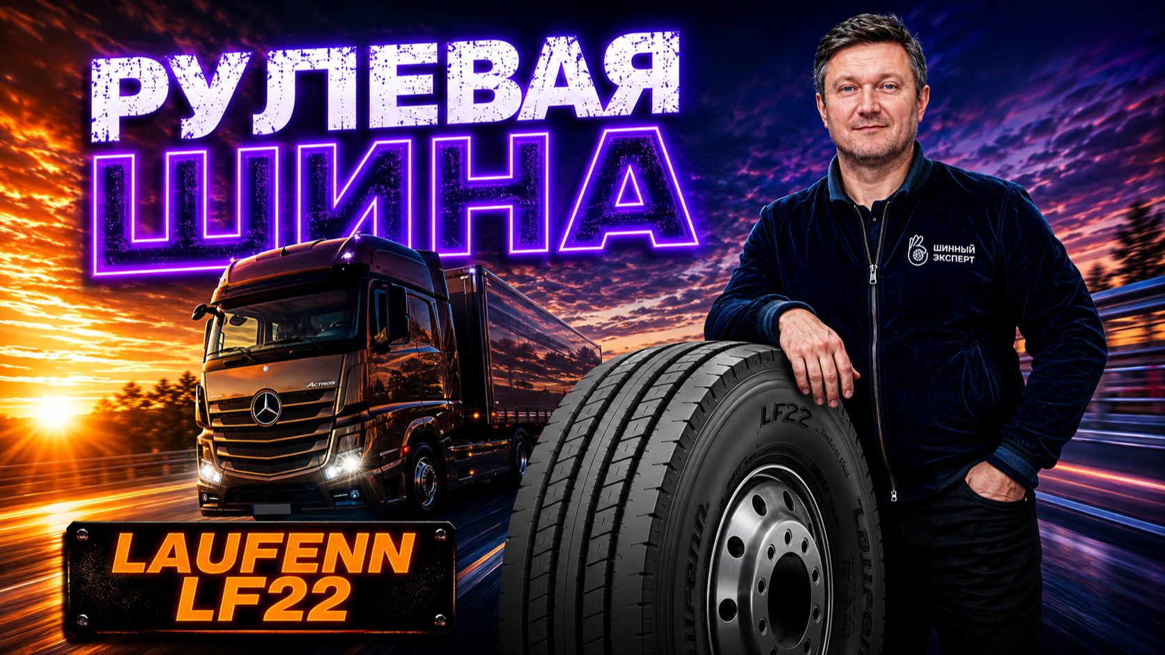 Hankook Laufenn LF22: Идеальная шина для рулевой оси