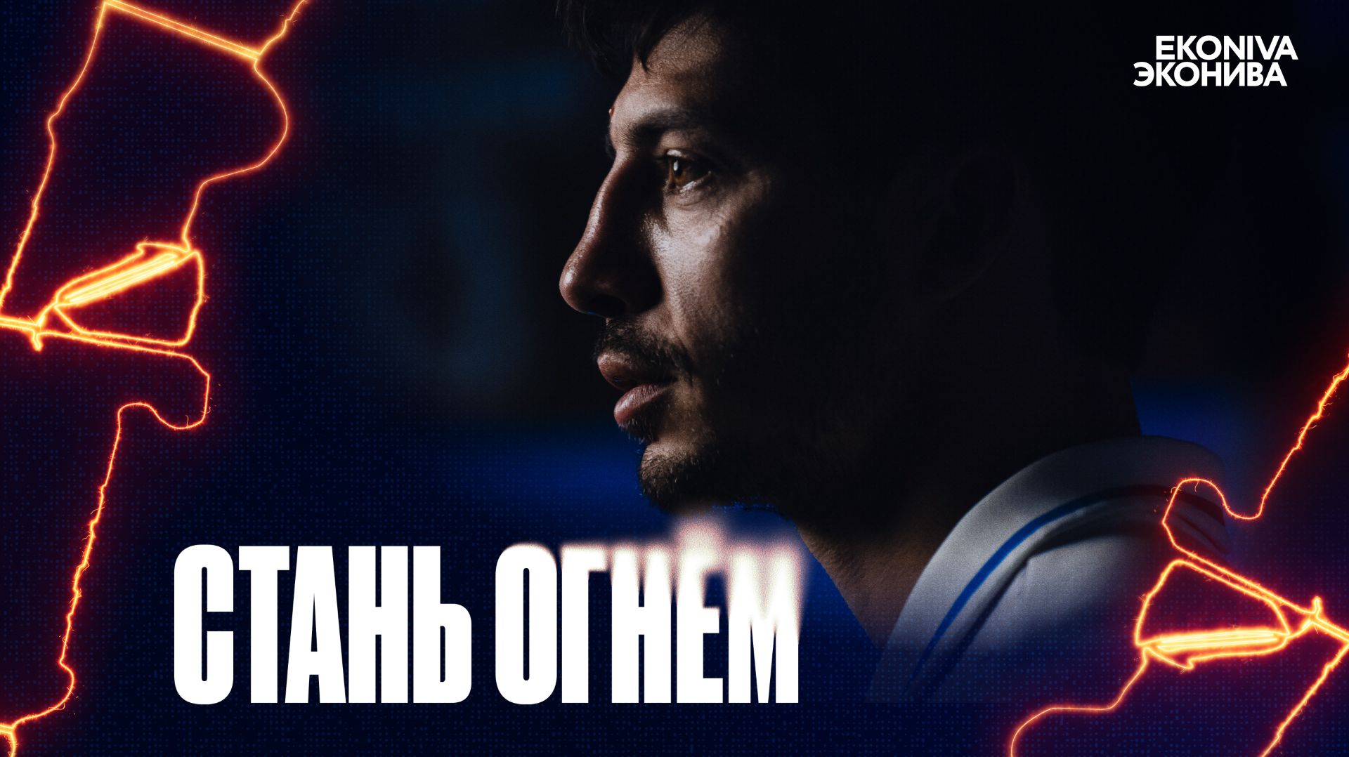 «Факел» – «Зенит» | Стань огнём