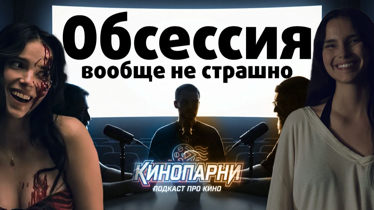 Обсессия - это НЕ СТРАШНО! Большой разговор о хоррорах
