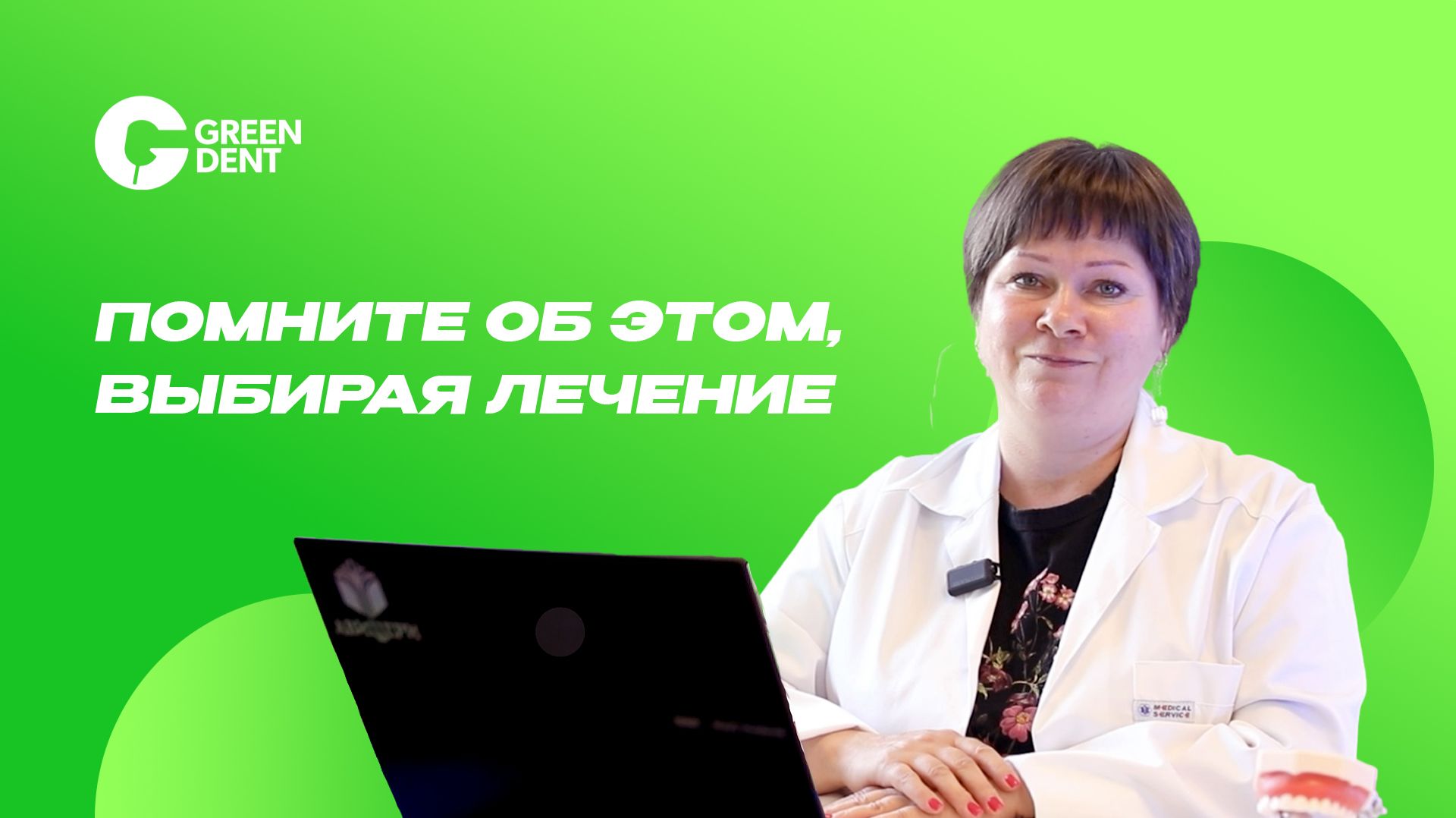 Помните об этом, выбирая лечение