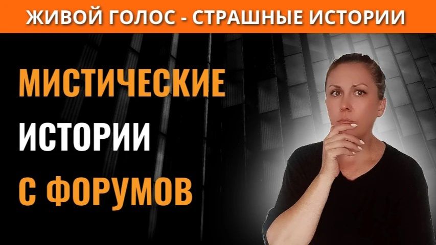 Мистические истории с форумов из жизни обычных людей | Страшные истории