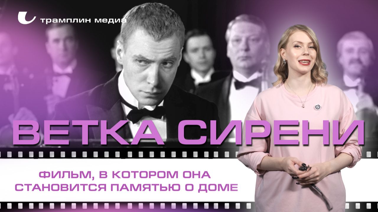«Ветка сирени» — фильм, в котором она становится памятью о доме