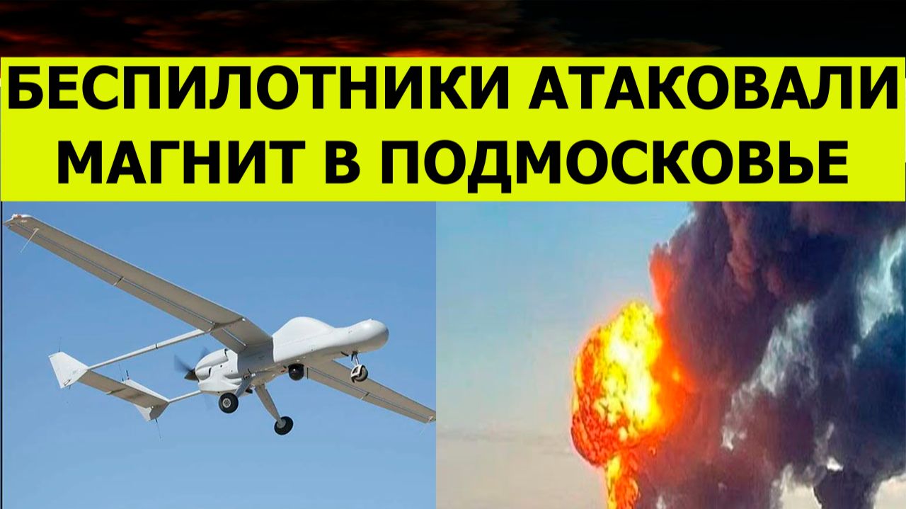 Беспилотники атаковали Магнит в Подмосковье, Москве, Павловом Посаде. Свежие новости