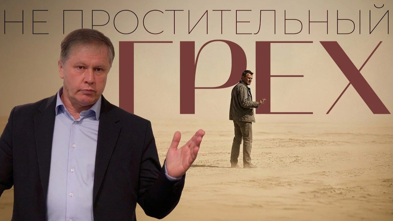 Непростительный ГРЕХ    Юрий Стогниенко