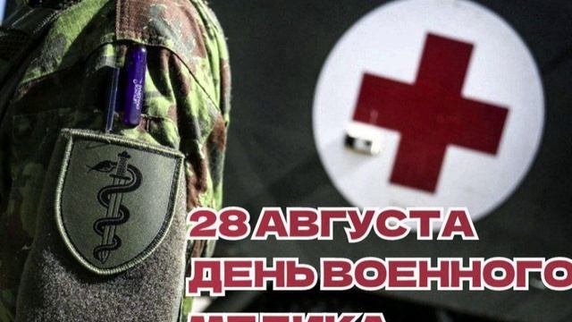 С днём военного медика