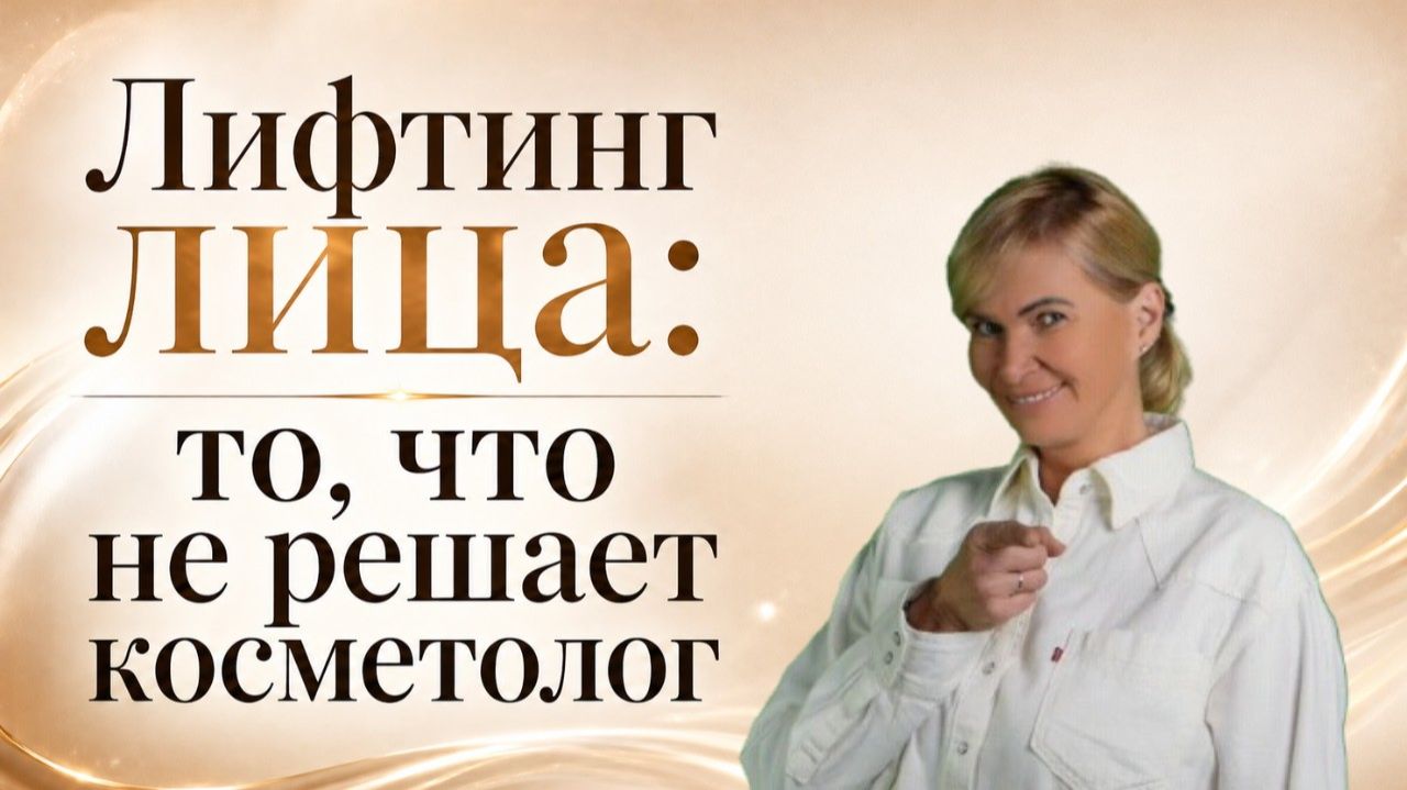 Лифтинг лица: то, что не решает косметолог