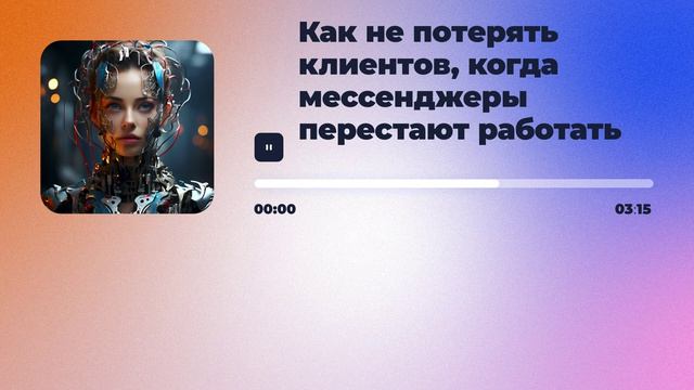 Как не потерять клиентов, когда мессенджеры перестают работать
