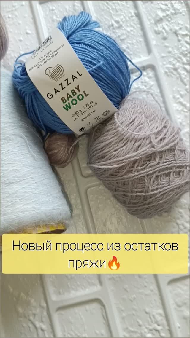 Новый процесс из остатков пряжи
