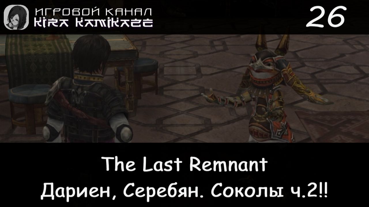 🗡 Дариен, Серебряные соколы ч.2! × The Last Remnant, Прохождение #26 📿