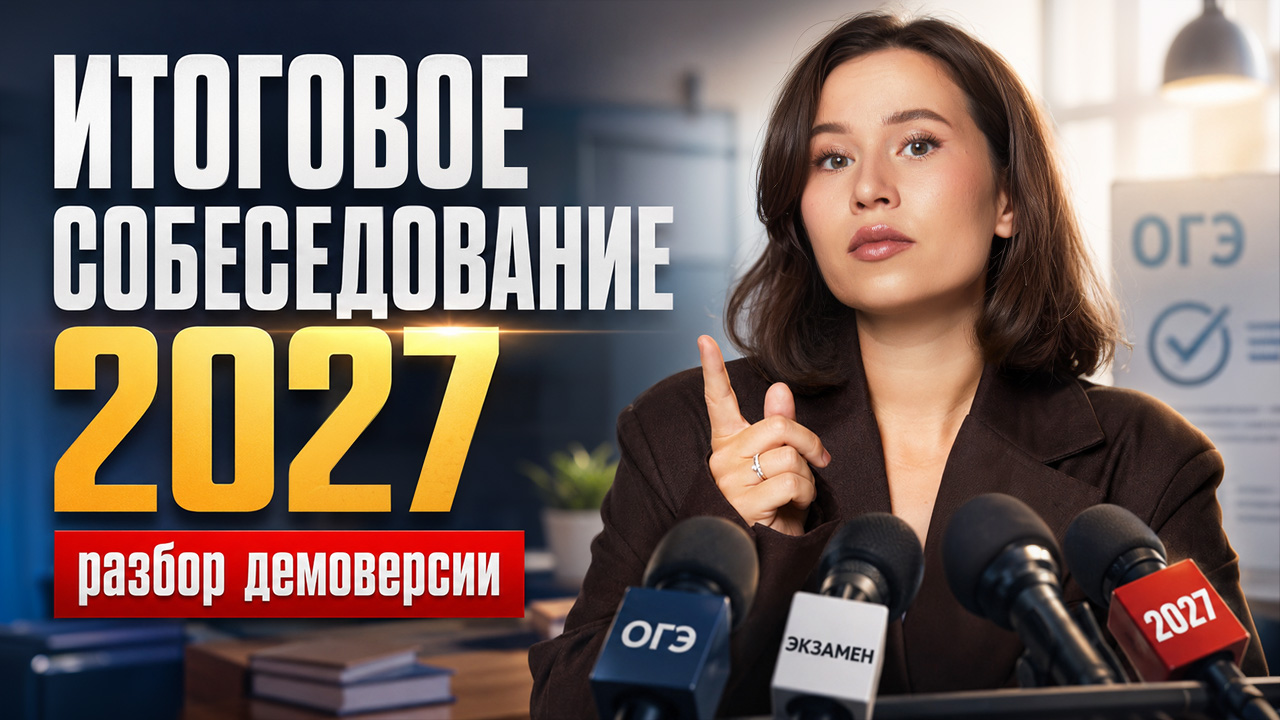 Демоверсия итогового собеседования 2027 | Что изменилось? | Анастасия Гласная | Умскул