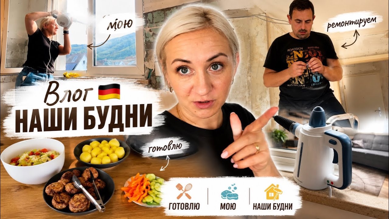 Влог 🇩🇪 продолжаю мыть 🧽 хорошая вещь ✔️ готовлю 🧆 моя тушь ✔️