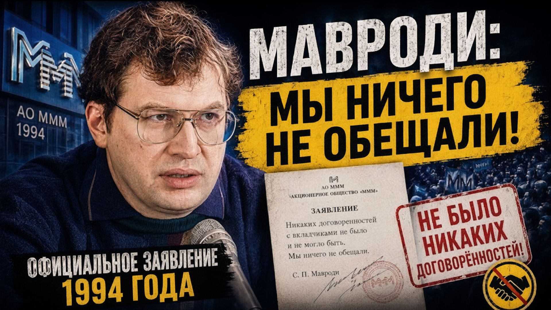 МАВРОДИ СКАЗАЛ ЭТО ЕЩЁ В 1994 ГОДУ!