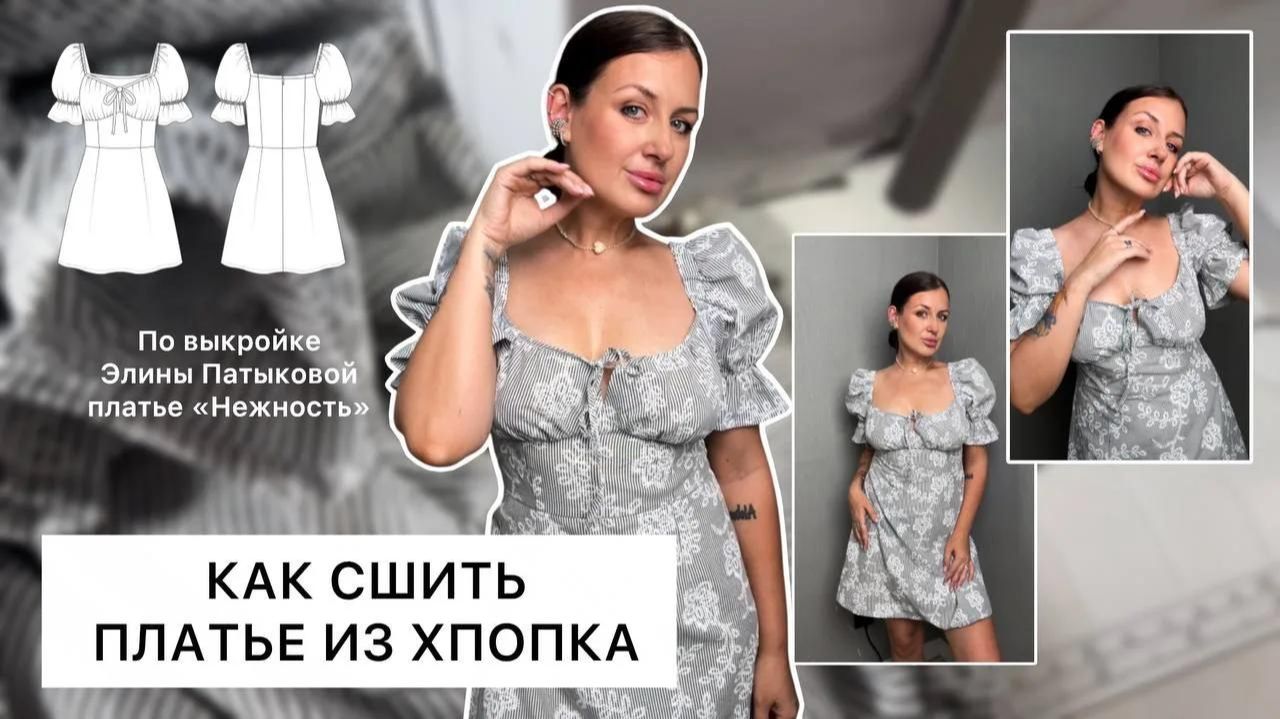 Как сшить платье 