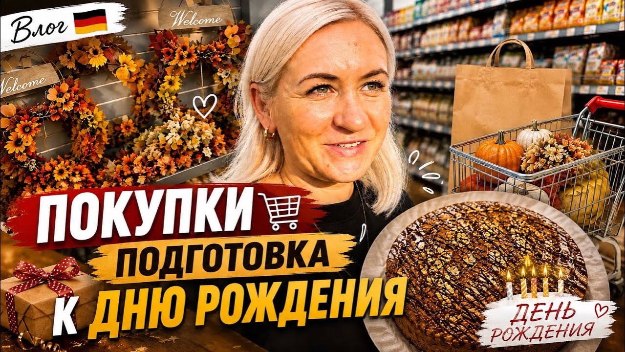 Влог 🇩🇪 День Рождения сына 🎉 Украшаю торт 🍰 наши будни