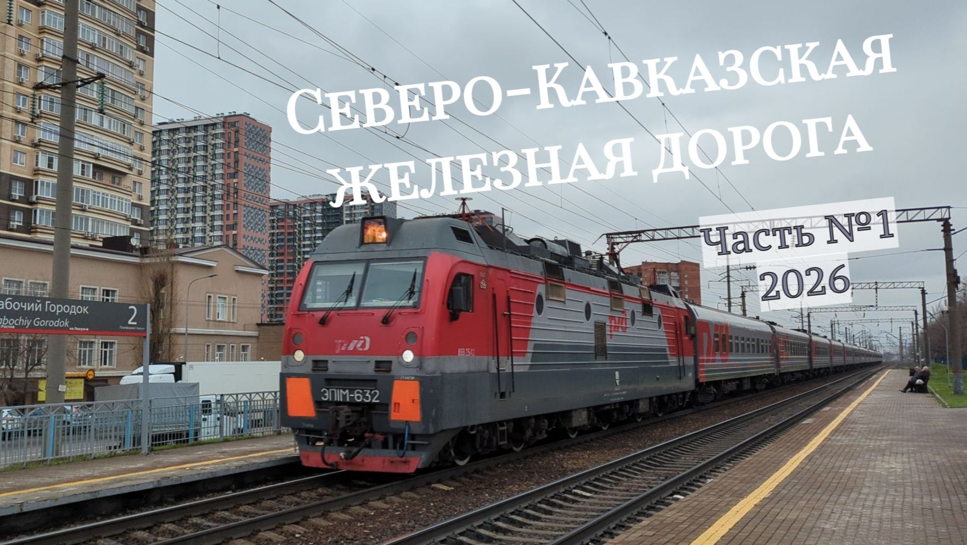 Поезда СКЖД Часть№1 в 2026 году