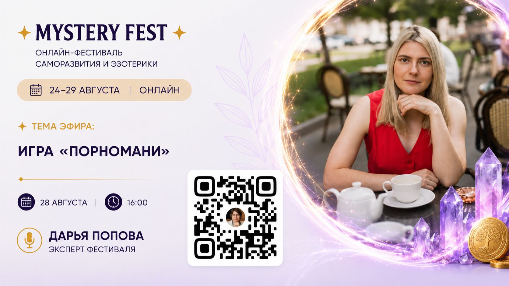🎤 Дарья Попова  ✨ Трансформационная игра «Порномани»