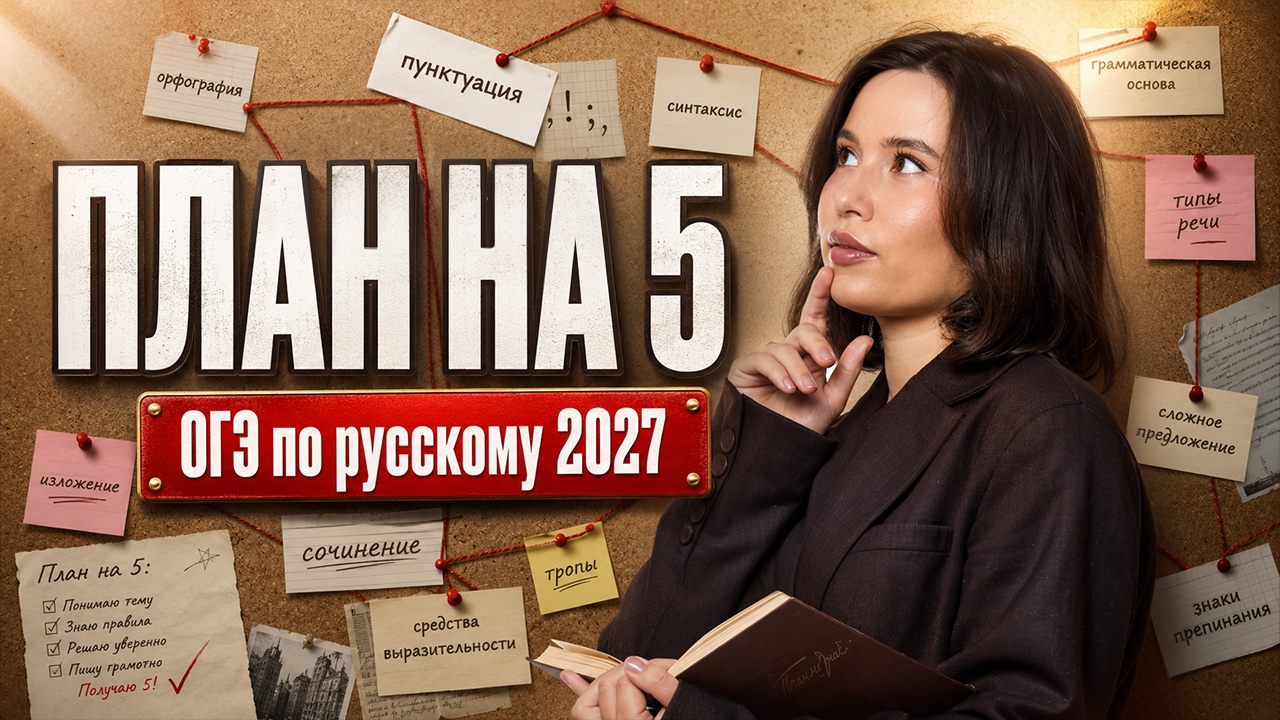 План подготовки к ОГЭ по русскому С СЕНТЯБРЯ | Анастасия Гласная | Умскул