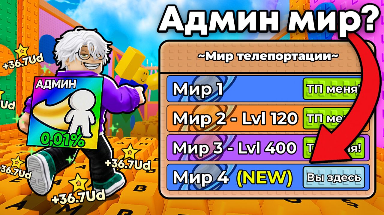 😱ПРОШЁЛ НОВЫЙ 4 МИР с АДМИН ПРЕДМЕТАМИ в +1 Keyboard Escape!