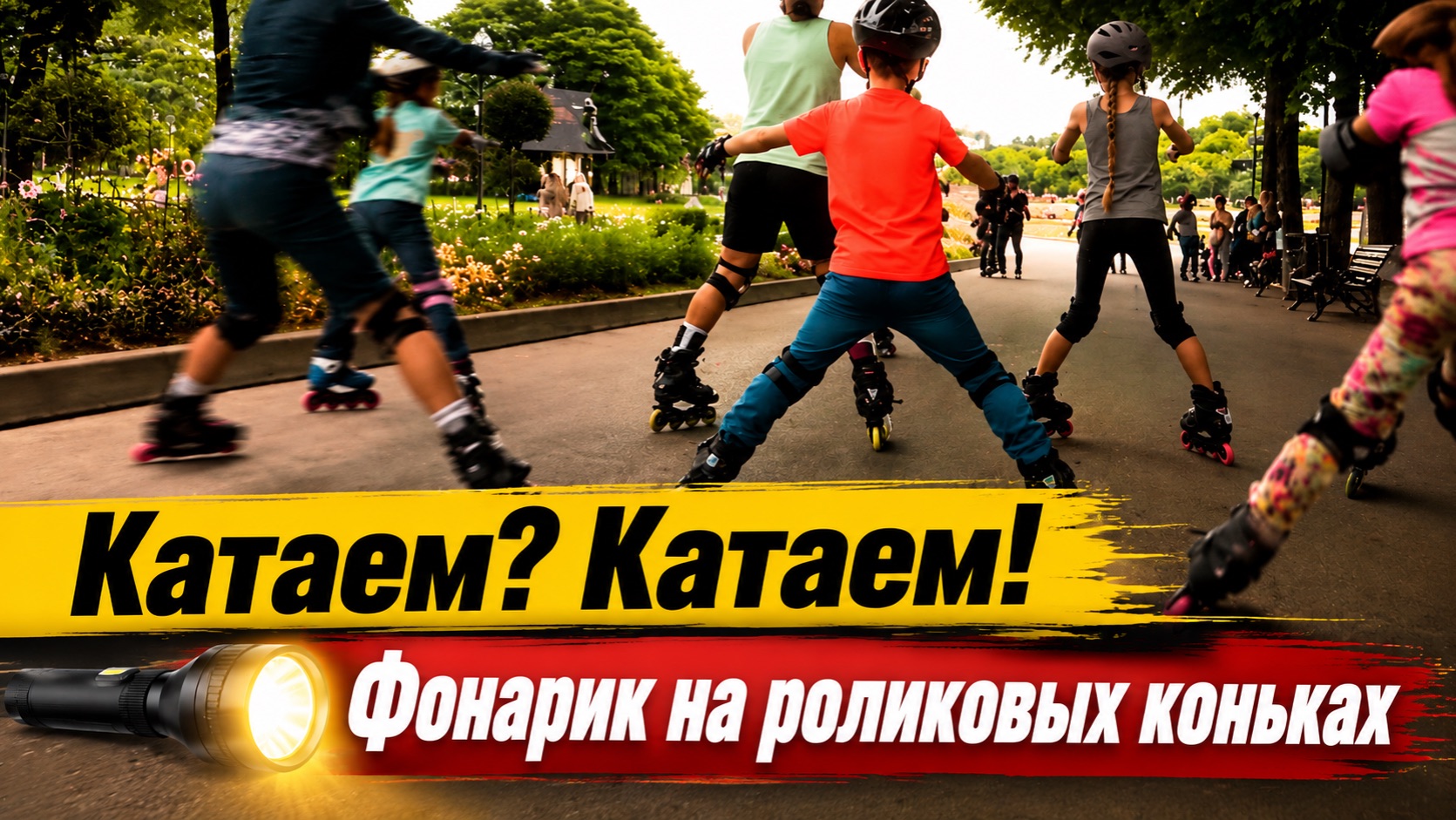 RollerLine | Фонарик - главное упражнение для новичка