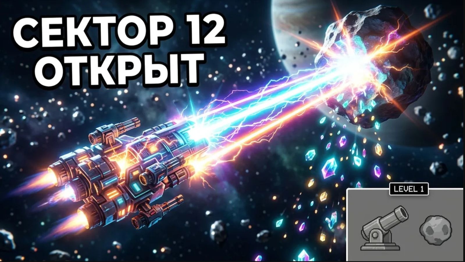 Space Rock Breaker - 12 сектор: экспедиция в неизвестность (без комментариев)