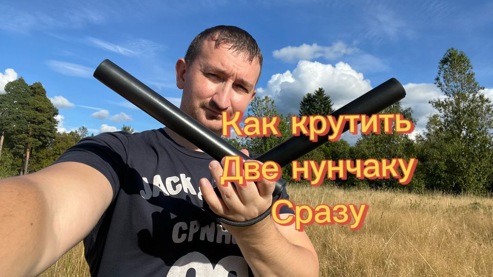 Как научиться крутить две нунчаку сразу обучение